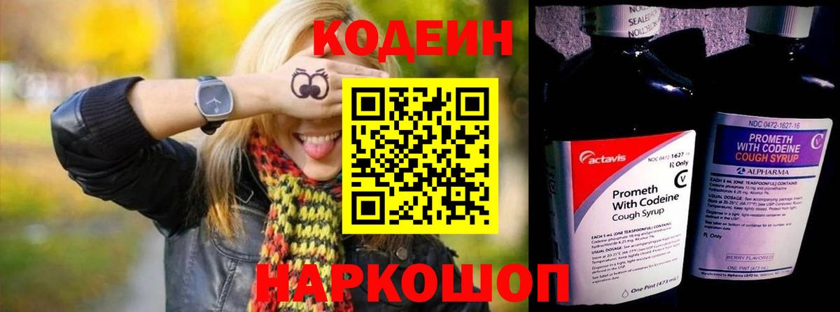 Кодеин напиток Lean (лин)  Codein Purple Drank  Заринск  Вход с VPN 